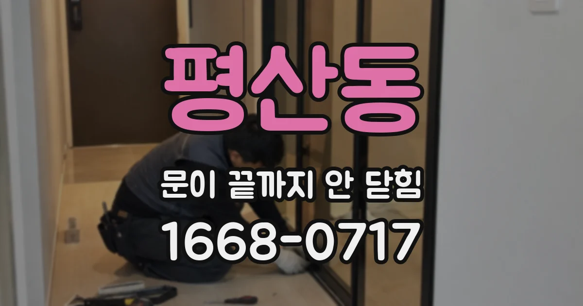 평산동 문이 끝까지 안 닫힘