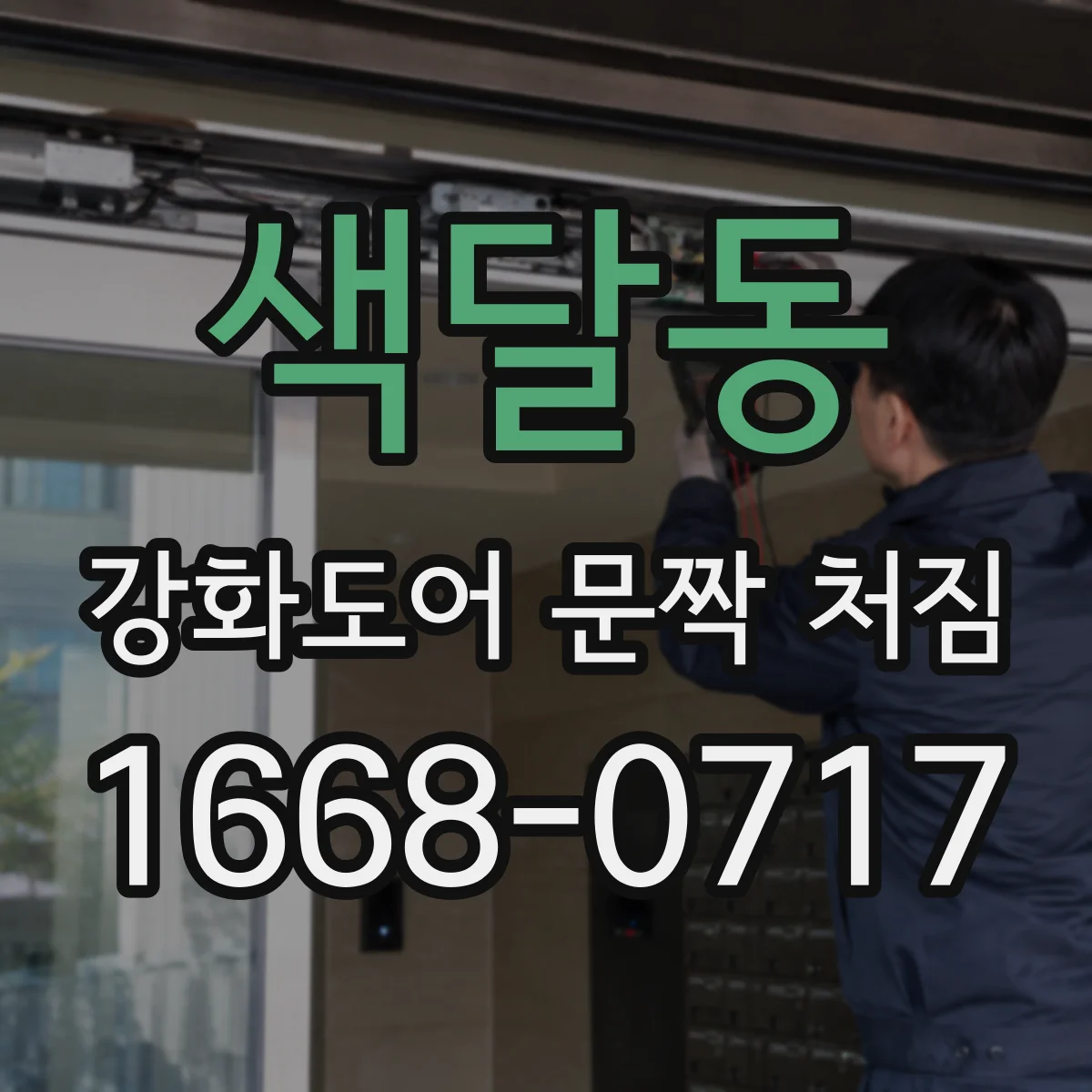 색달동 강화도어 문짝 처짐