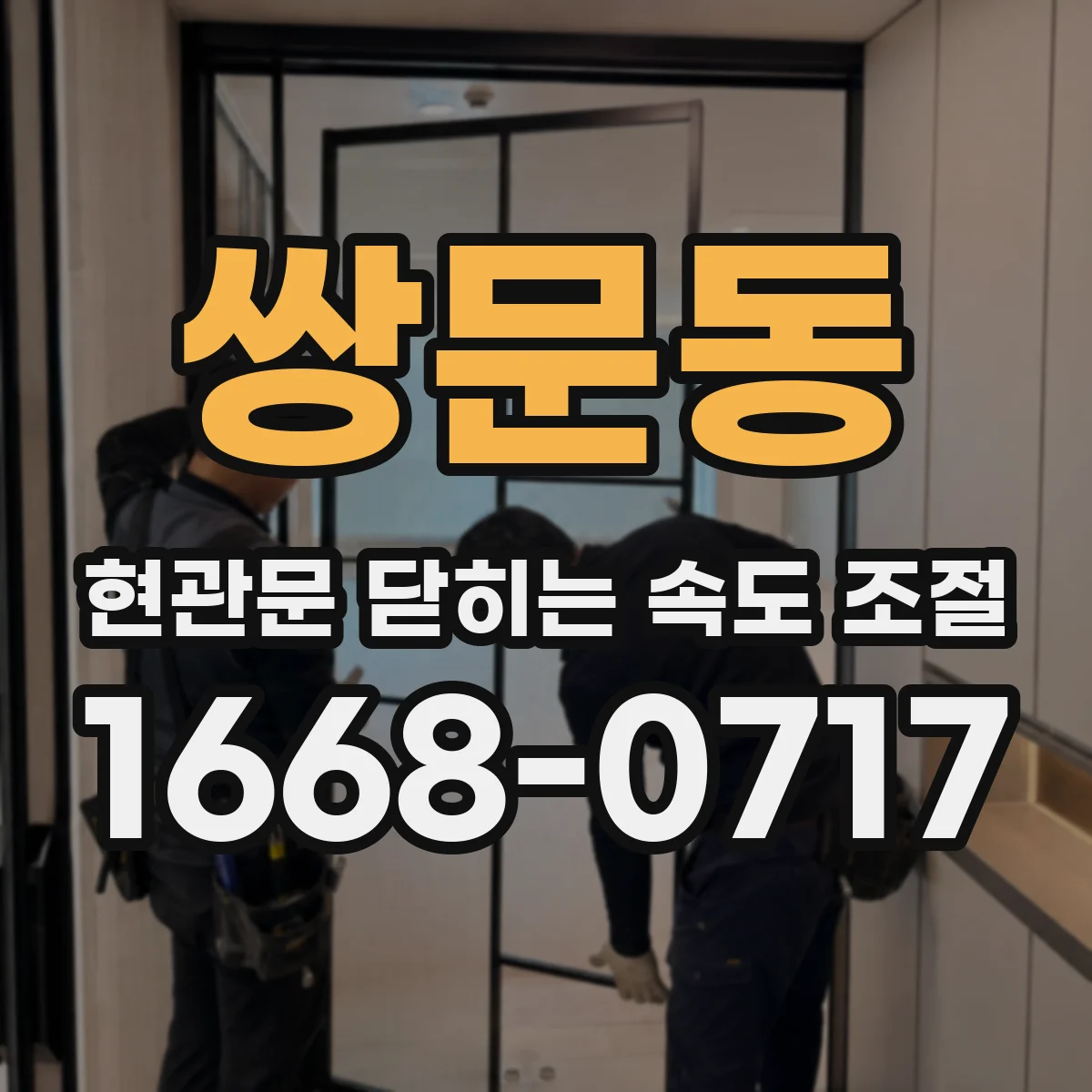 쌍문동 현관문 닫히는 속도 조절