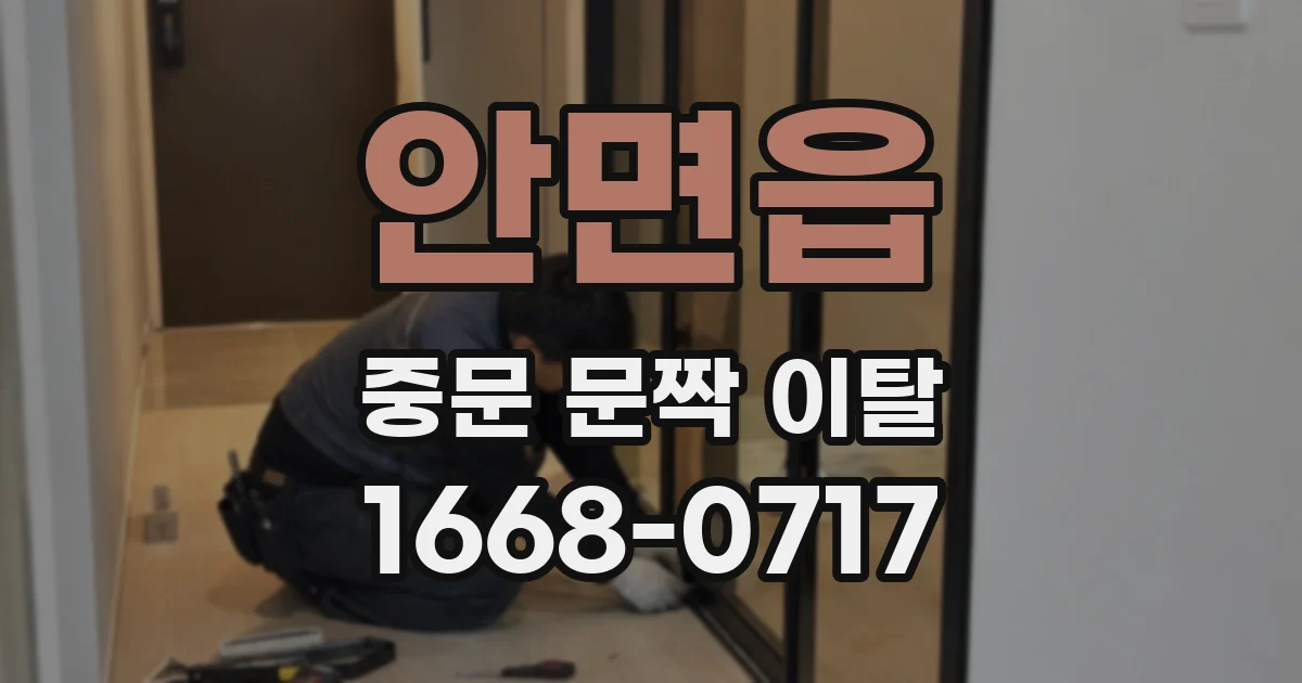 안면읍 중문 문짝 이탈