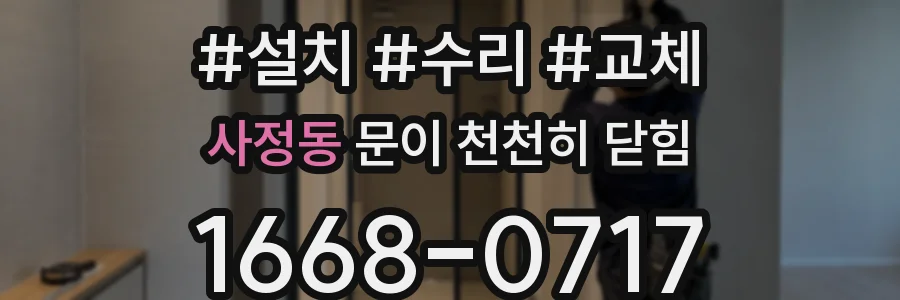 사정동 문이 천천히 닫힘