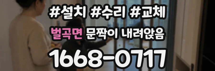 벌곡면 문짝이 내려앉음