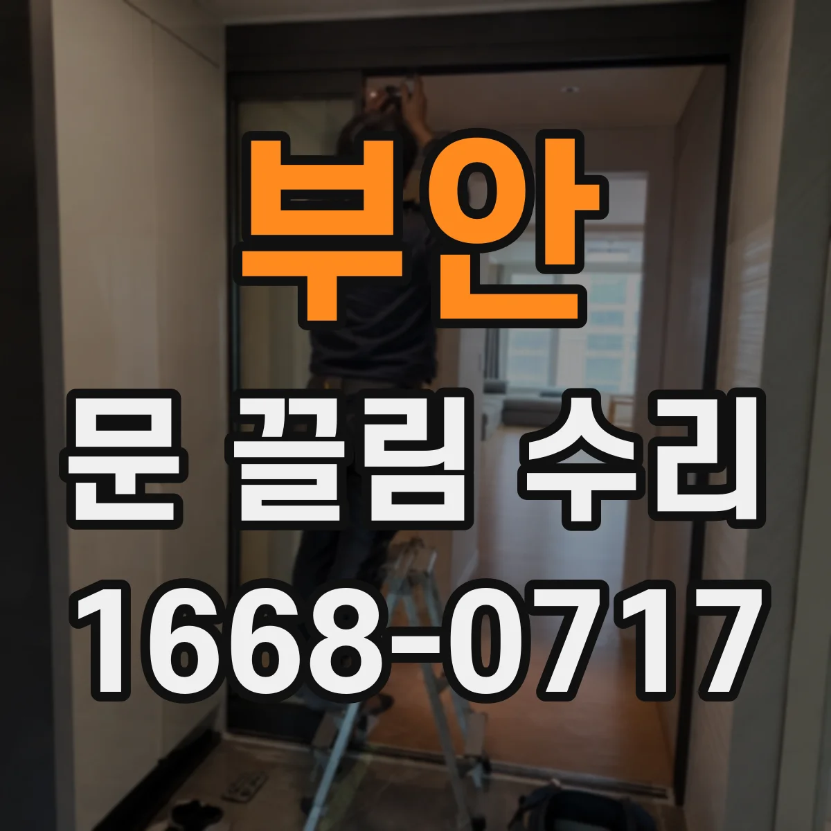 부안 문 끌림 수리