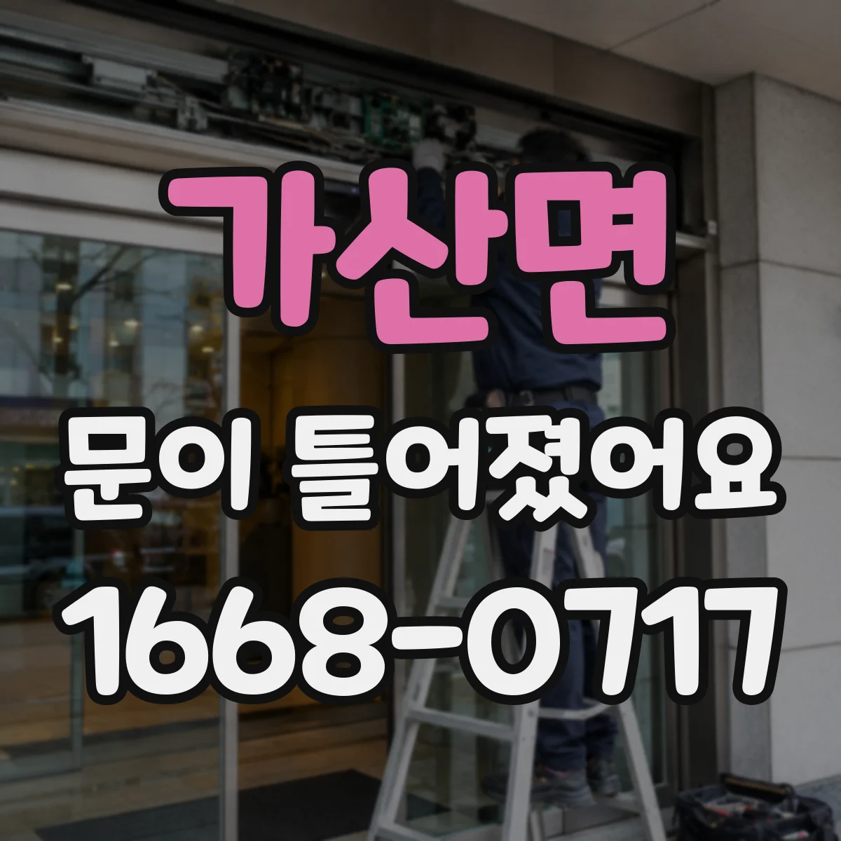 가산면 문이 틀어졌어요