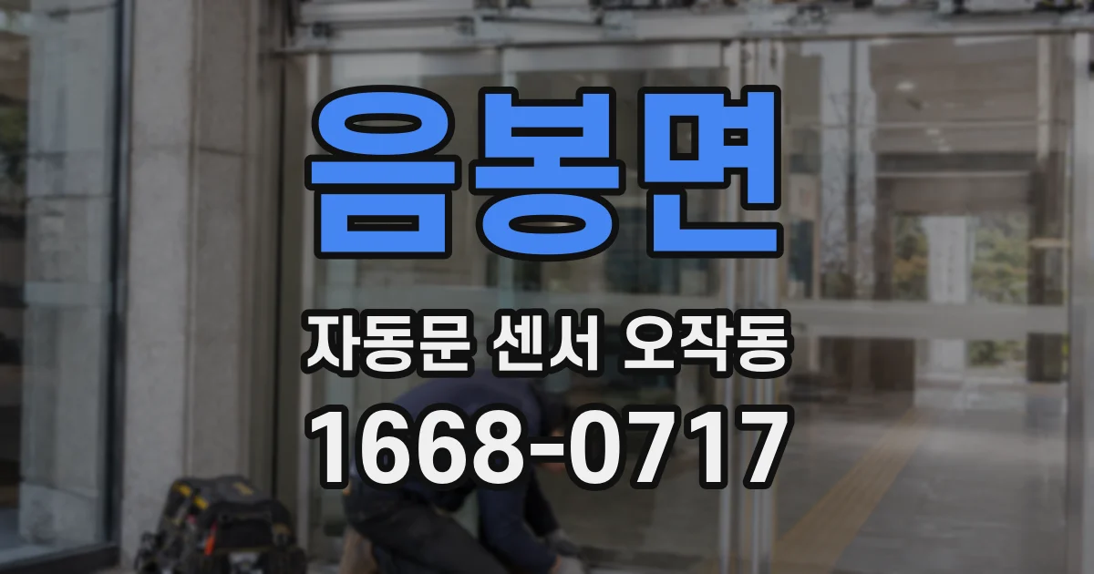 음봉면 자동문 센서 오작동