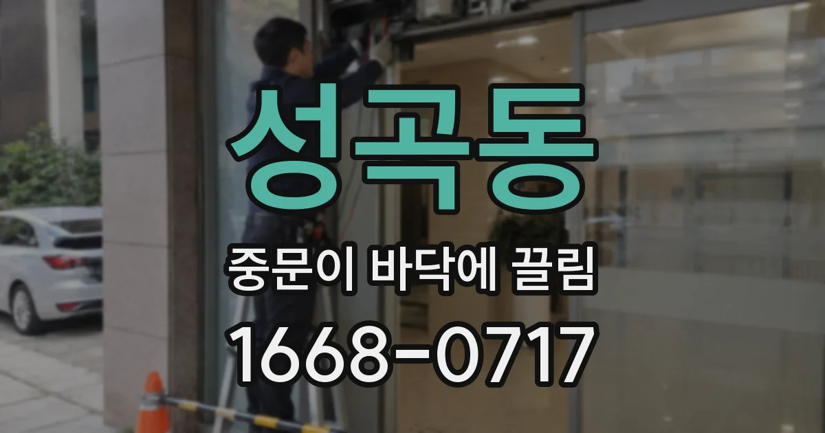 성곡동 중문이 바닥에 끌림
