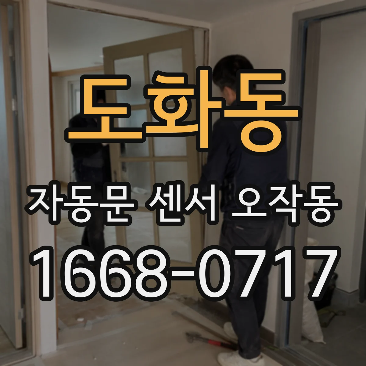 도화동 자동문 센서 오작동