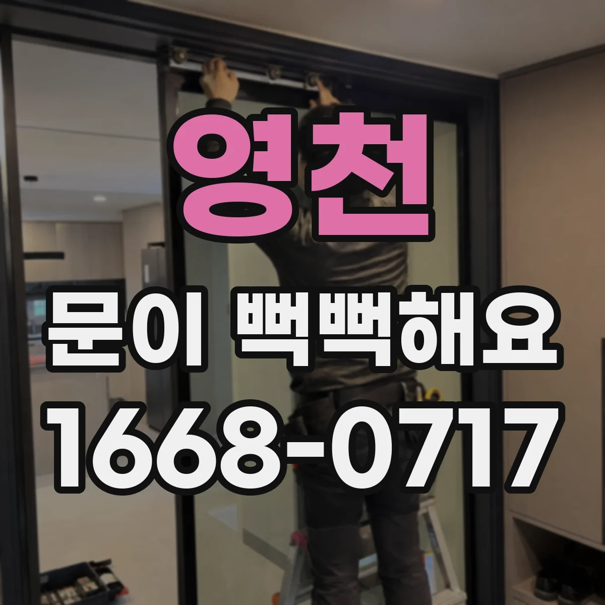 영천 문이 뻑뻑해요