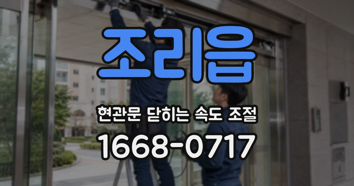 조리읍 현관문 닫히는 속도 조절