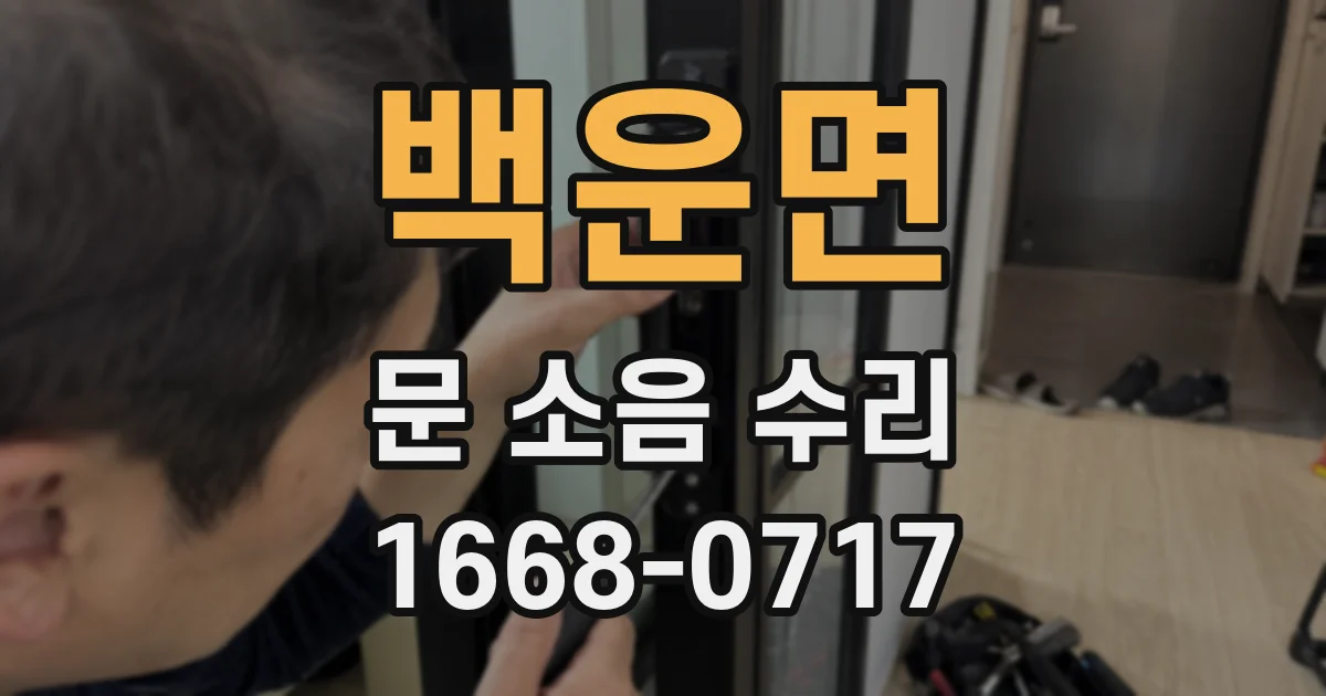 백운면 문 소음 수리