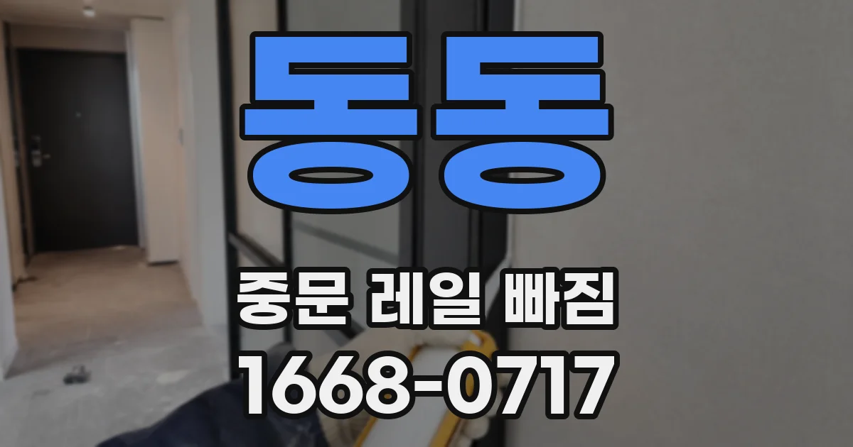 동동 중문 레일 빠짐