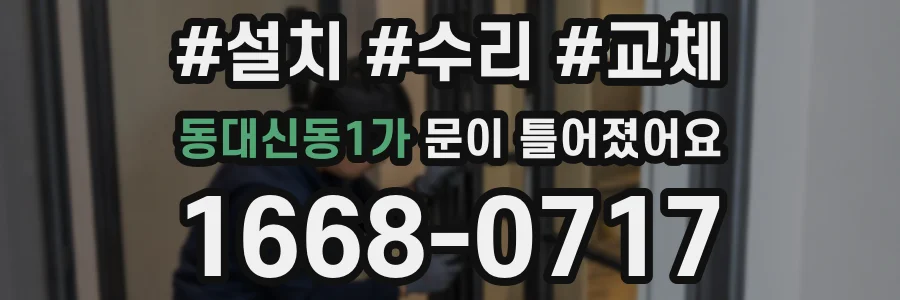 동대신동1가 문이 틀어졌어요