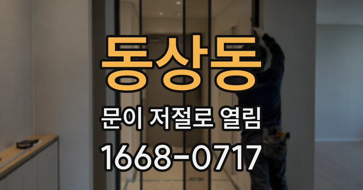동상동 문이 저절로 열림