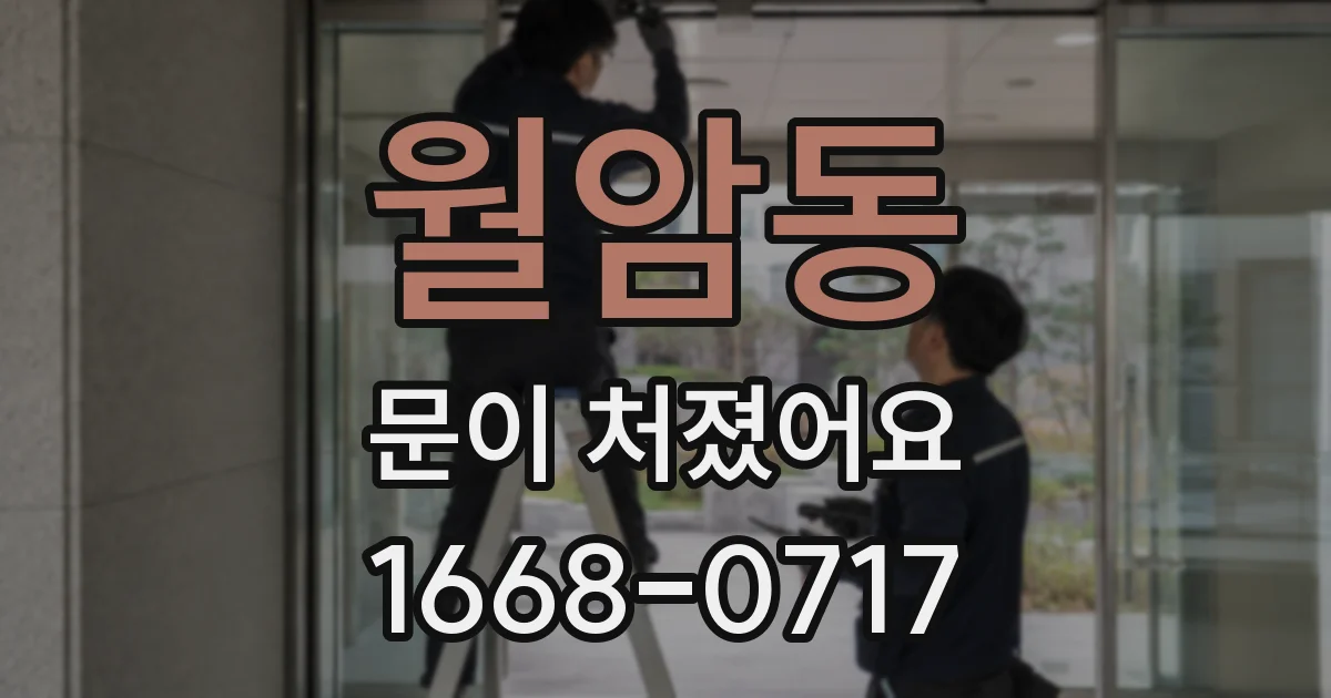 월암동 문이 처졌어요