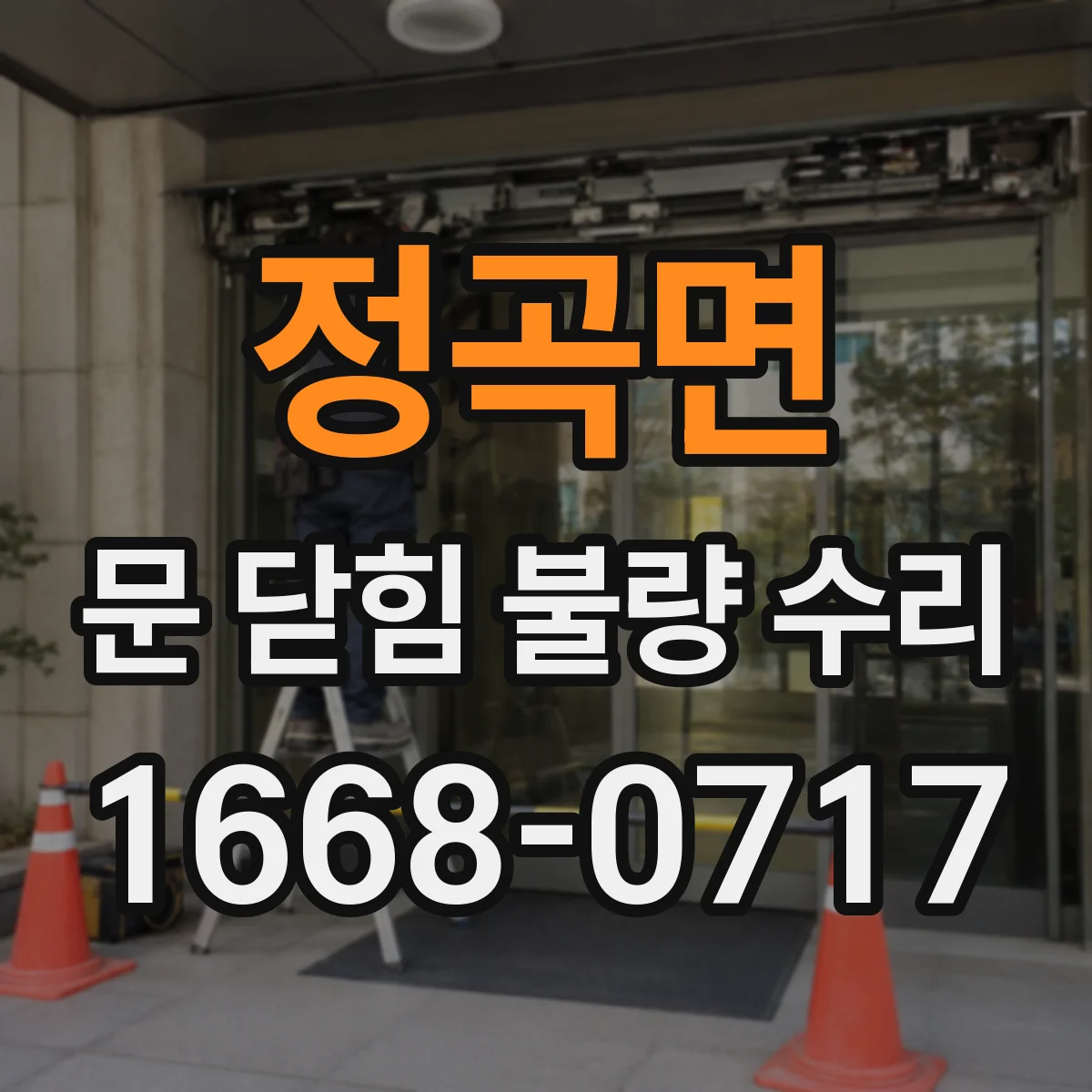 정곡면 문 닫힘 불량 수리