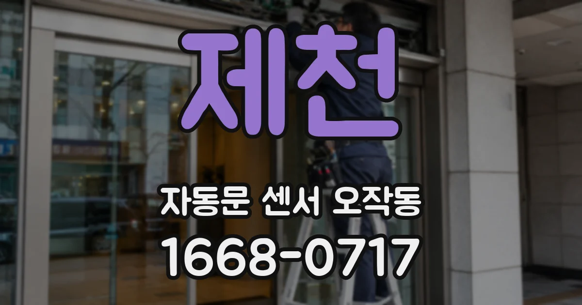 제천 자동문 센서 오작동