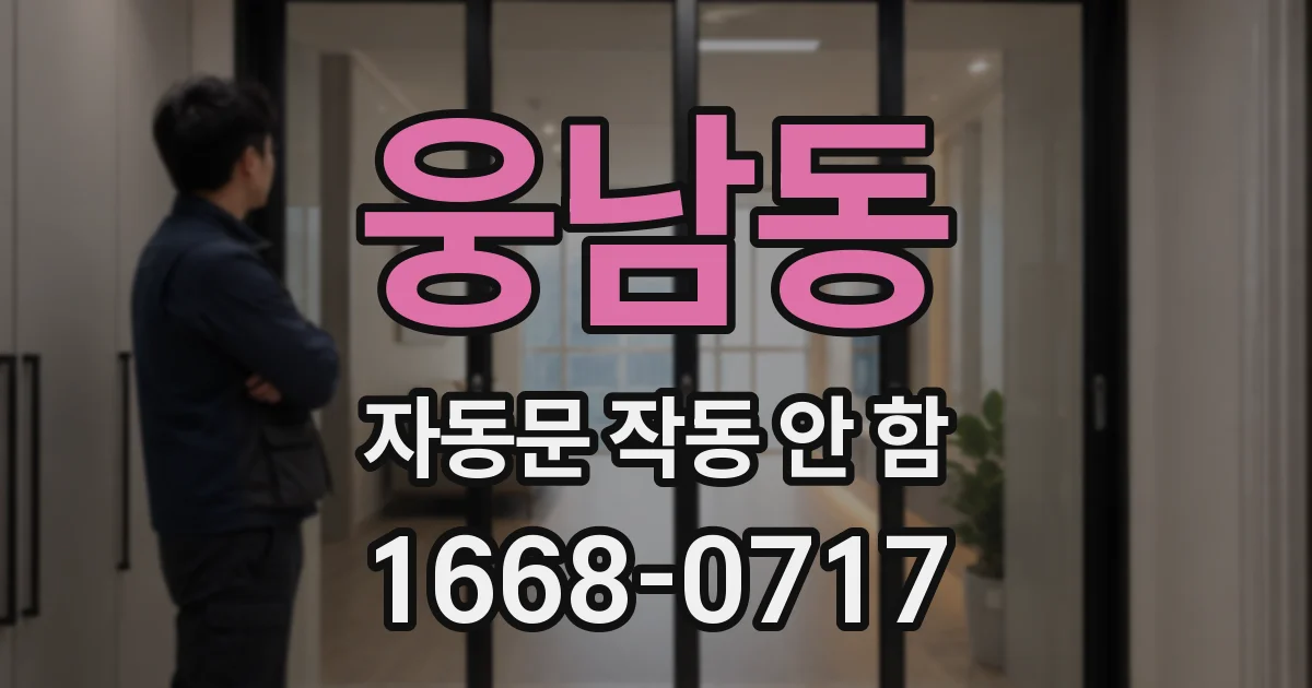 웅남동 자동문 작동 안 함