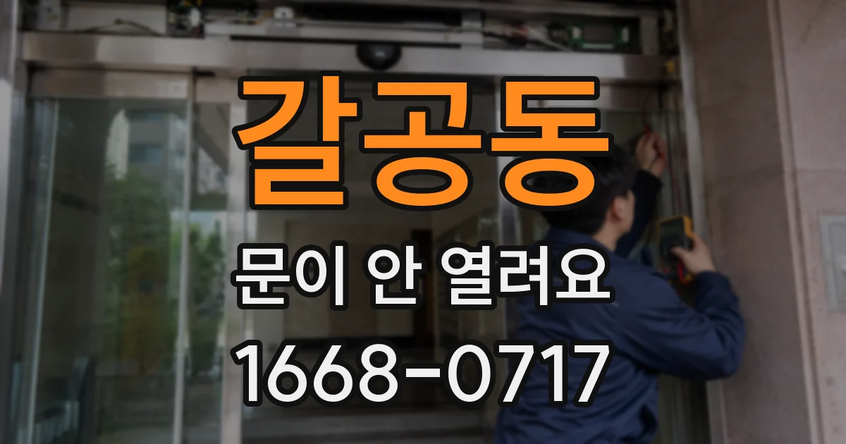 갈공동 문이 안 열려요