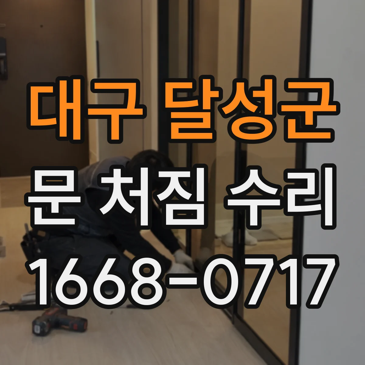 대구 달성군 문 처짐 수리 작업 전 비틀림과 간격 확인 포인트