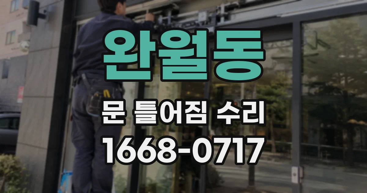 완월동 문 틀어짐 수리