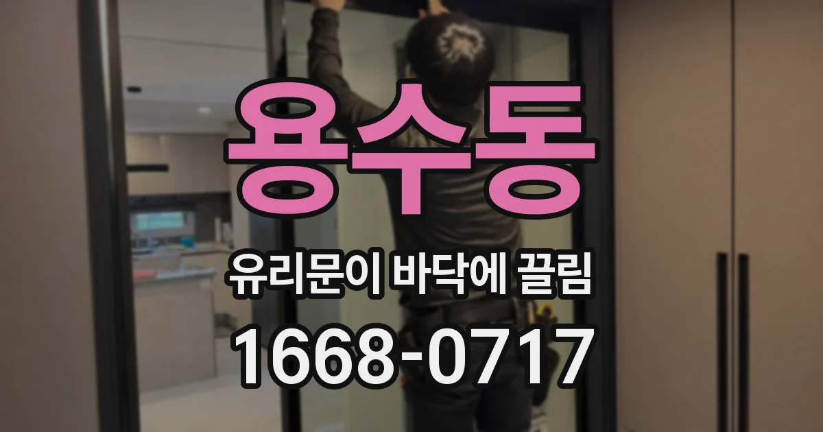 용수동 유리문이 바닥에 끌림