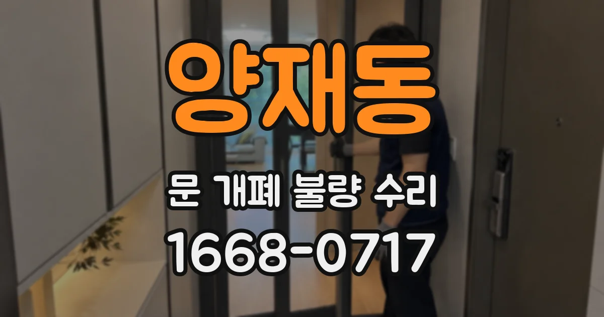 양재동 문 개폐 불량 수리
