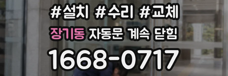 장기동 자동문 계속 닫힘