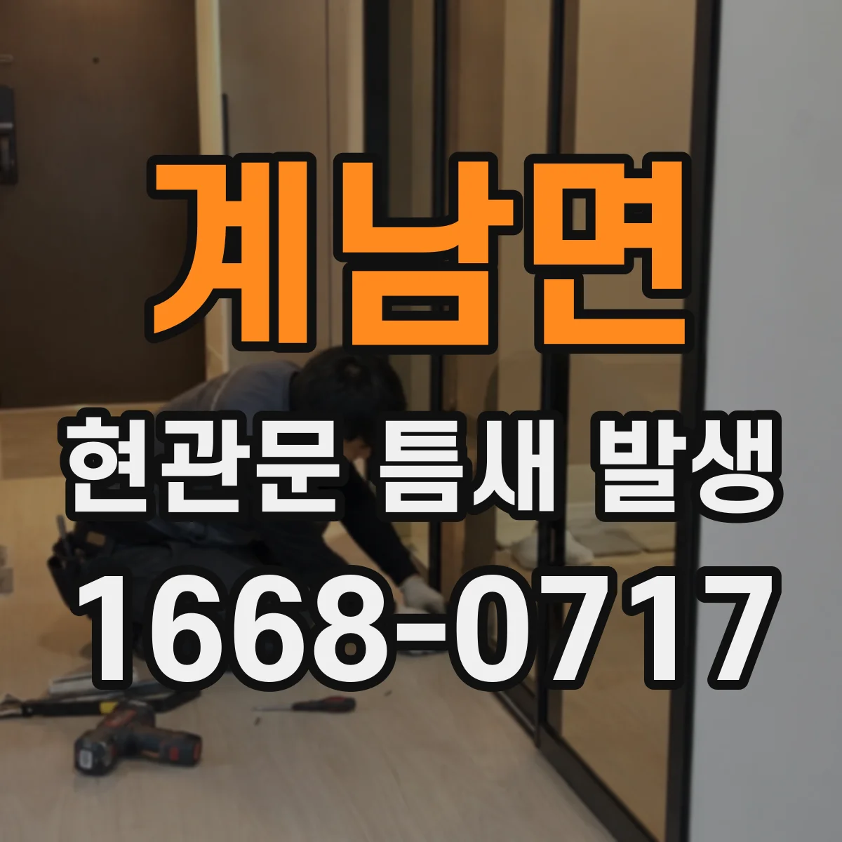계남면 현관문 틈새 발생
