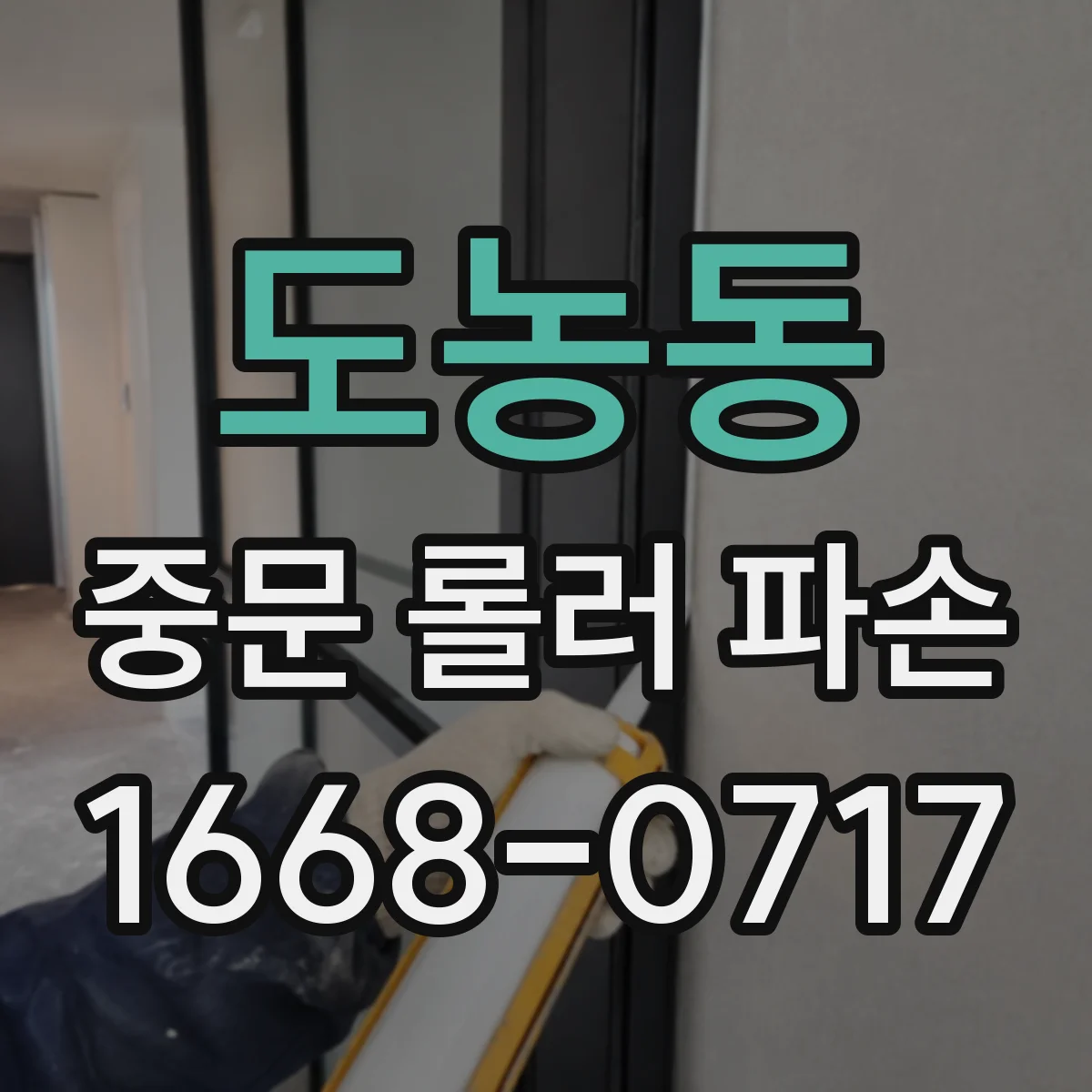 도농동 중문 롤러 파손