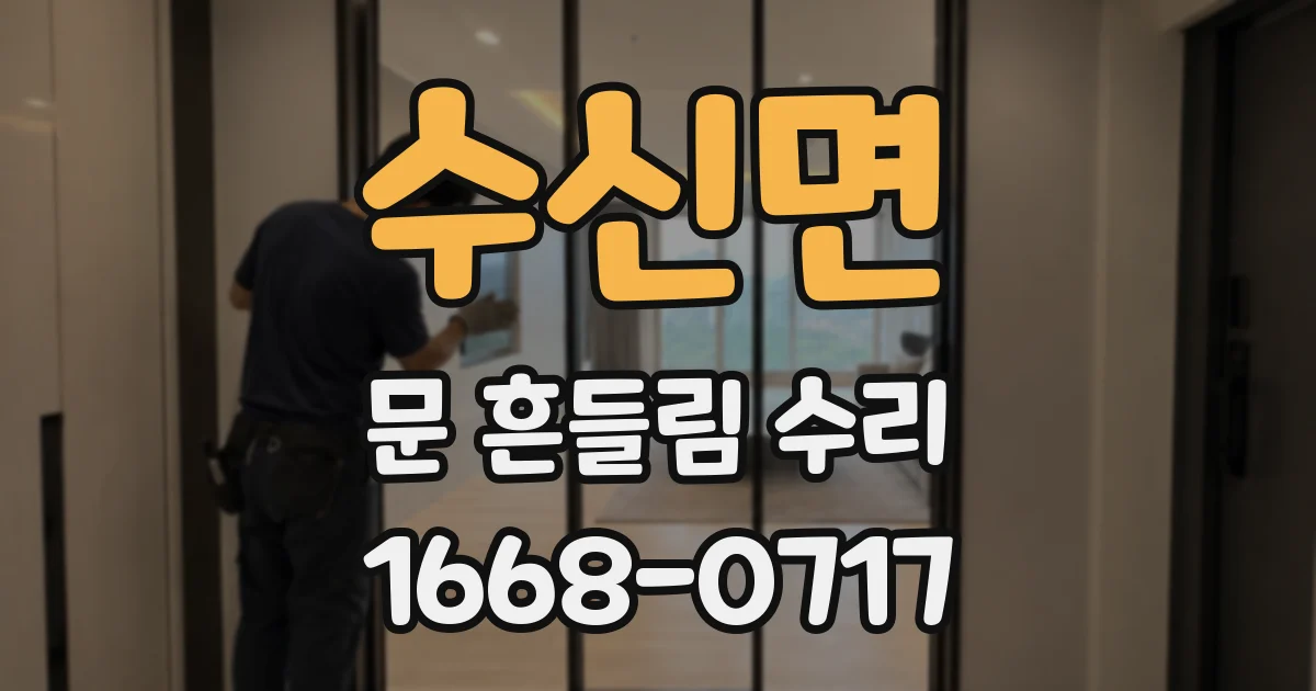 수신면 문 흔들림 수리