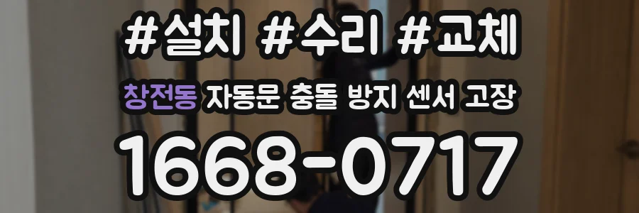 창전동 자동문 충돌 방지 센서 고장