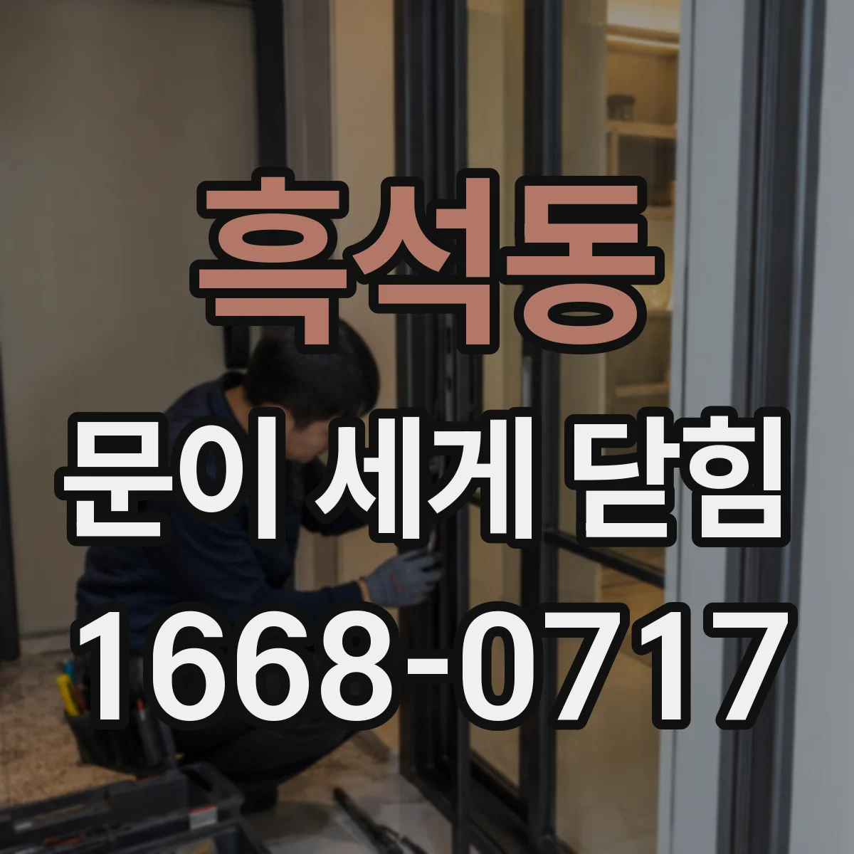 흑석동 문이 세게 닫힘
