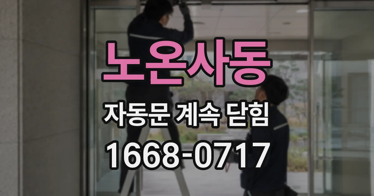 노온사동 자동문 계속 닫힘
