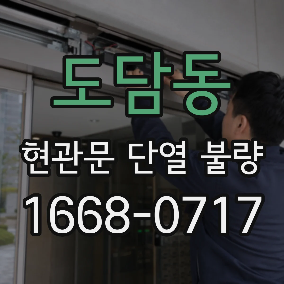 도담동 현관문 단열 불량