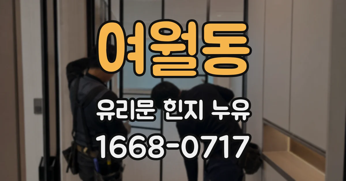 여월동 유리문 힌지 누유