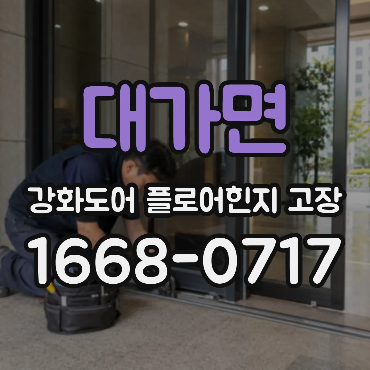 대가면 강화도어 플로어힌지 고장