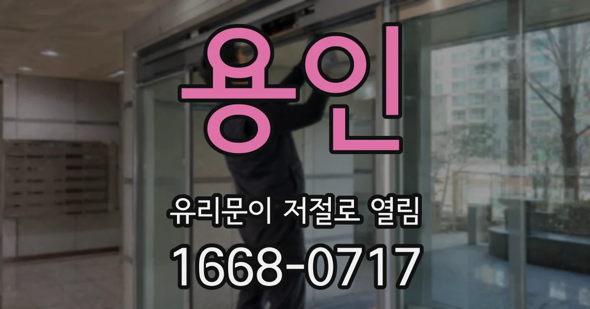 용인 유리문이 저절로 열림
