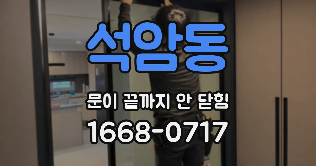 석암동 문이 끝까지 안 닫힘