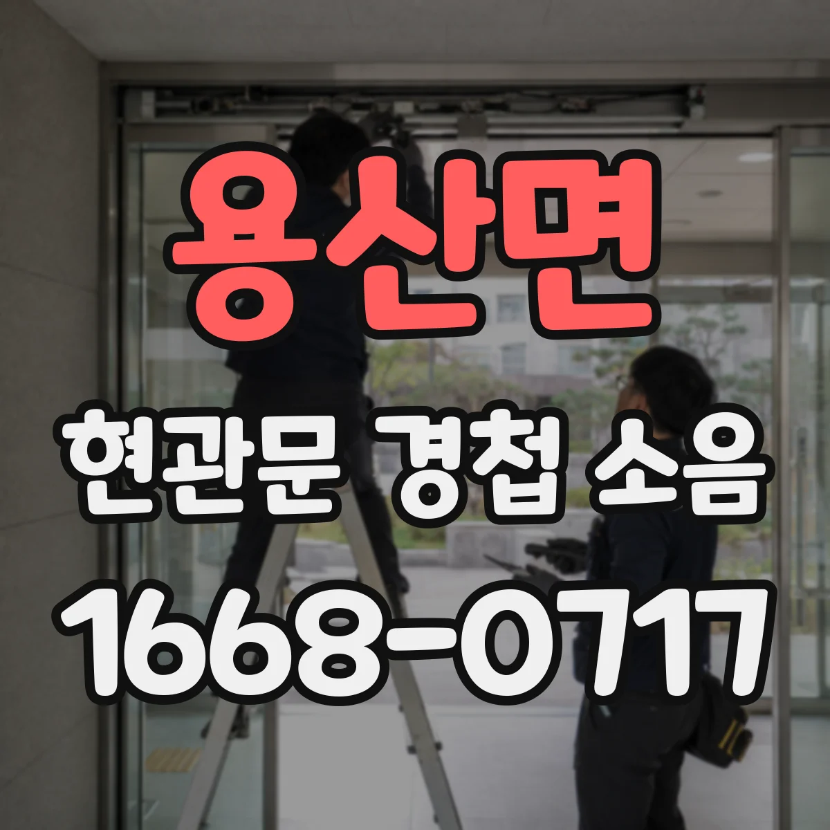용산면 현관문 경첩 소음