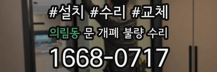 의림동 문 개폐 불량 수리