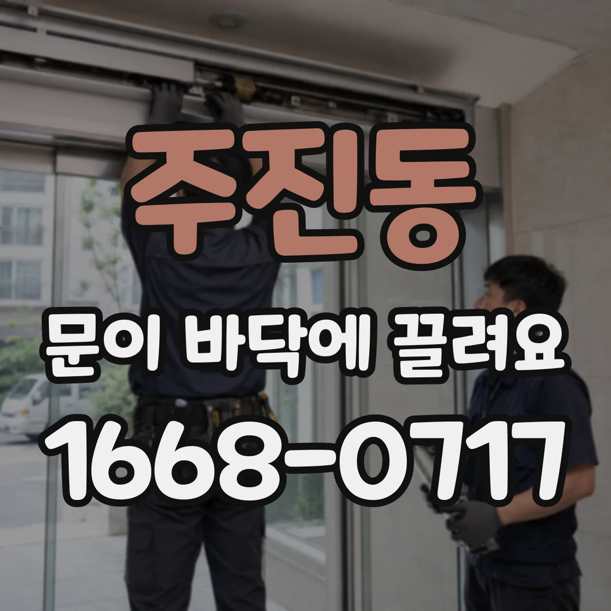주진동 문이 바닥에 끌려요