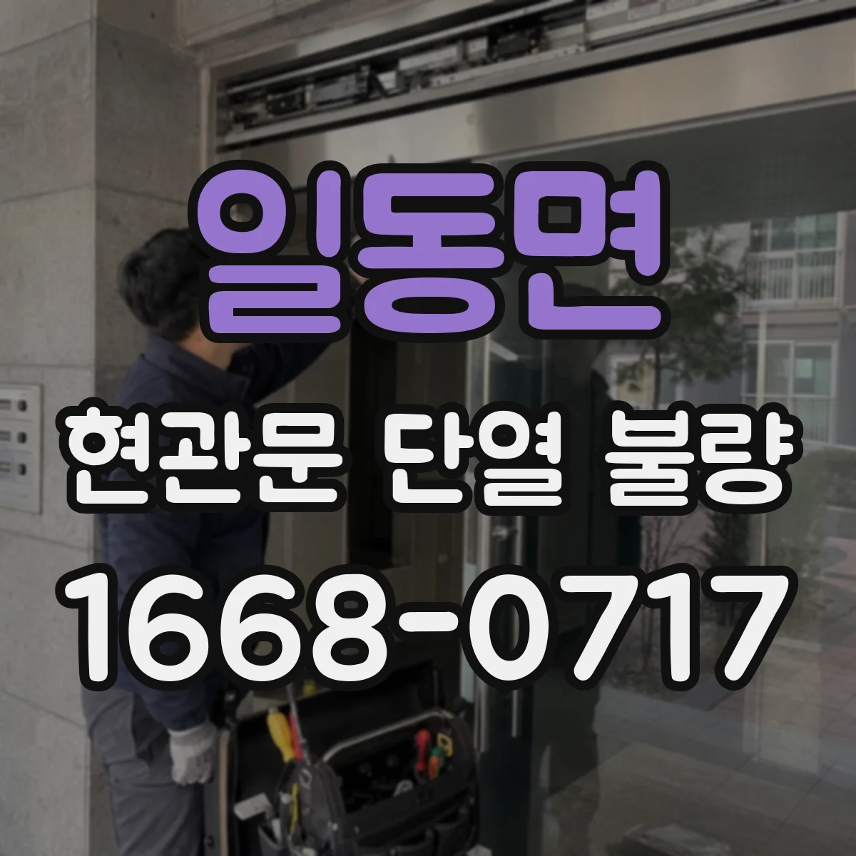 일동면 현관문 단열 불량