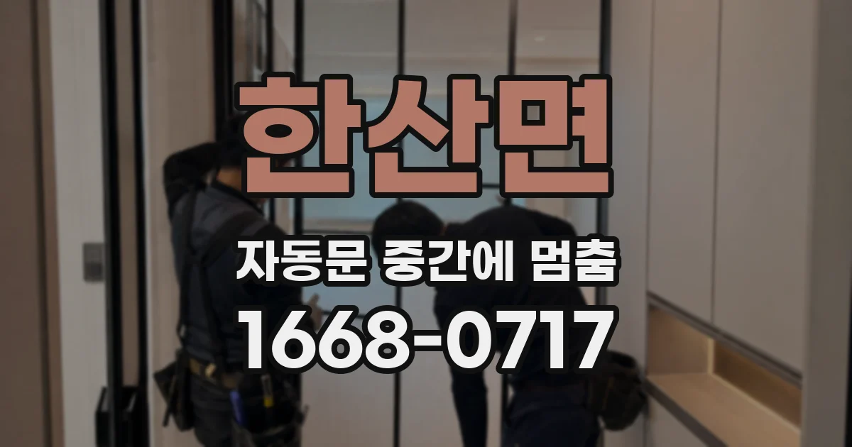 한산면 자동문 중간에 멈춤