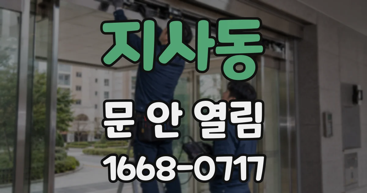 지사동 문 안 열림