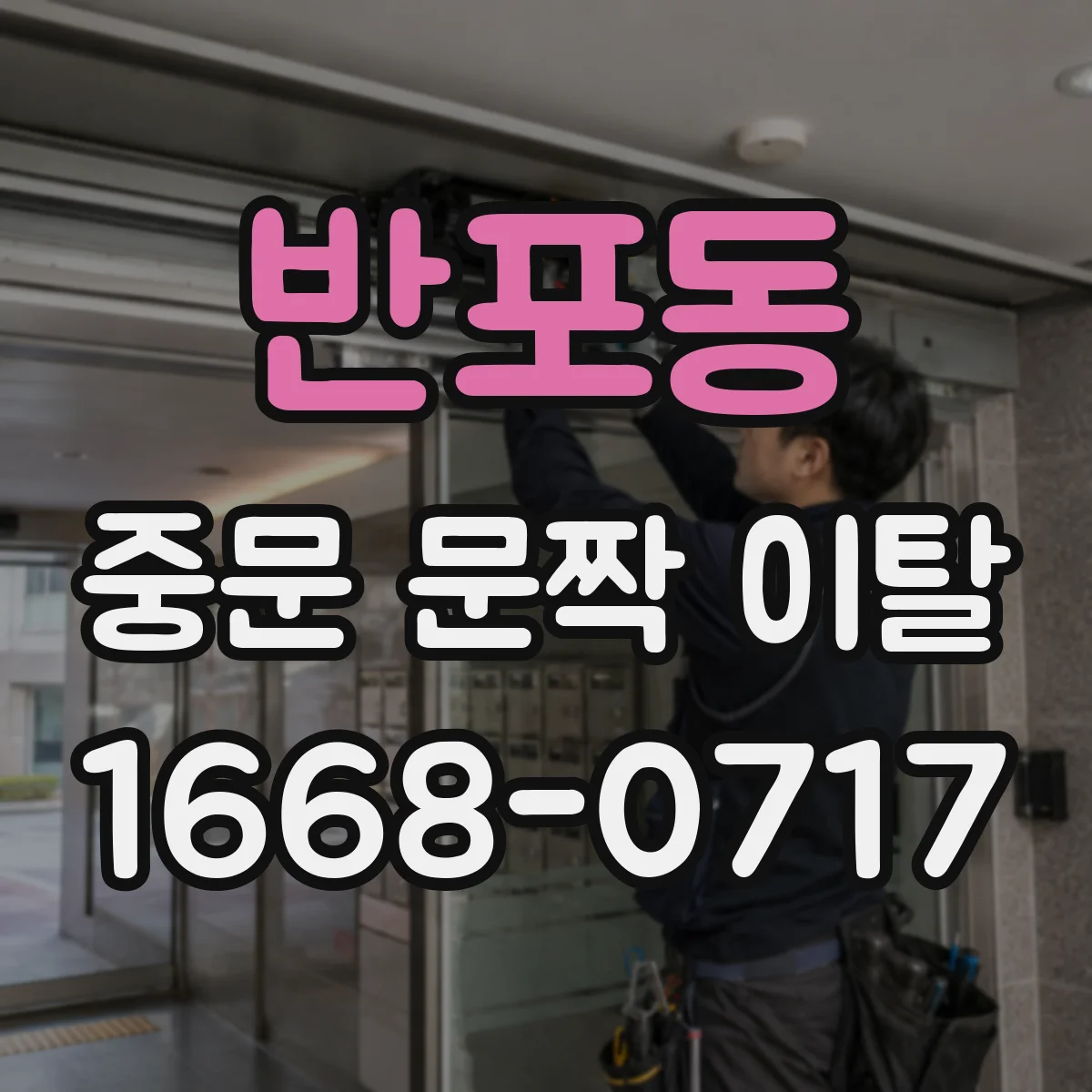 반포동 중문 문짝 이탈