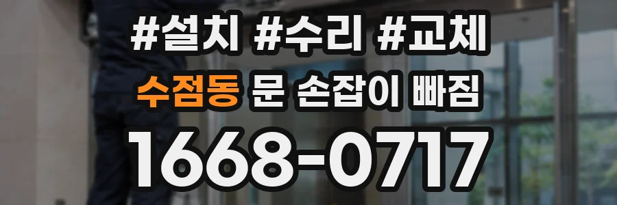 수점동 문 손잡이 빠짐