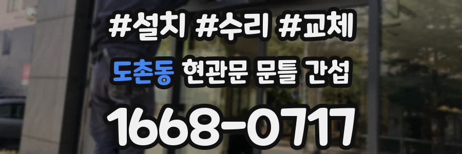 도촌동 현관문 문틀 간섭