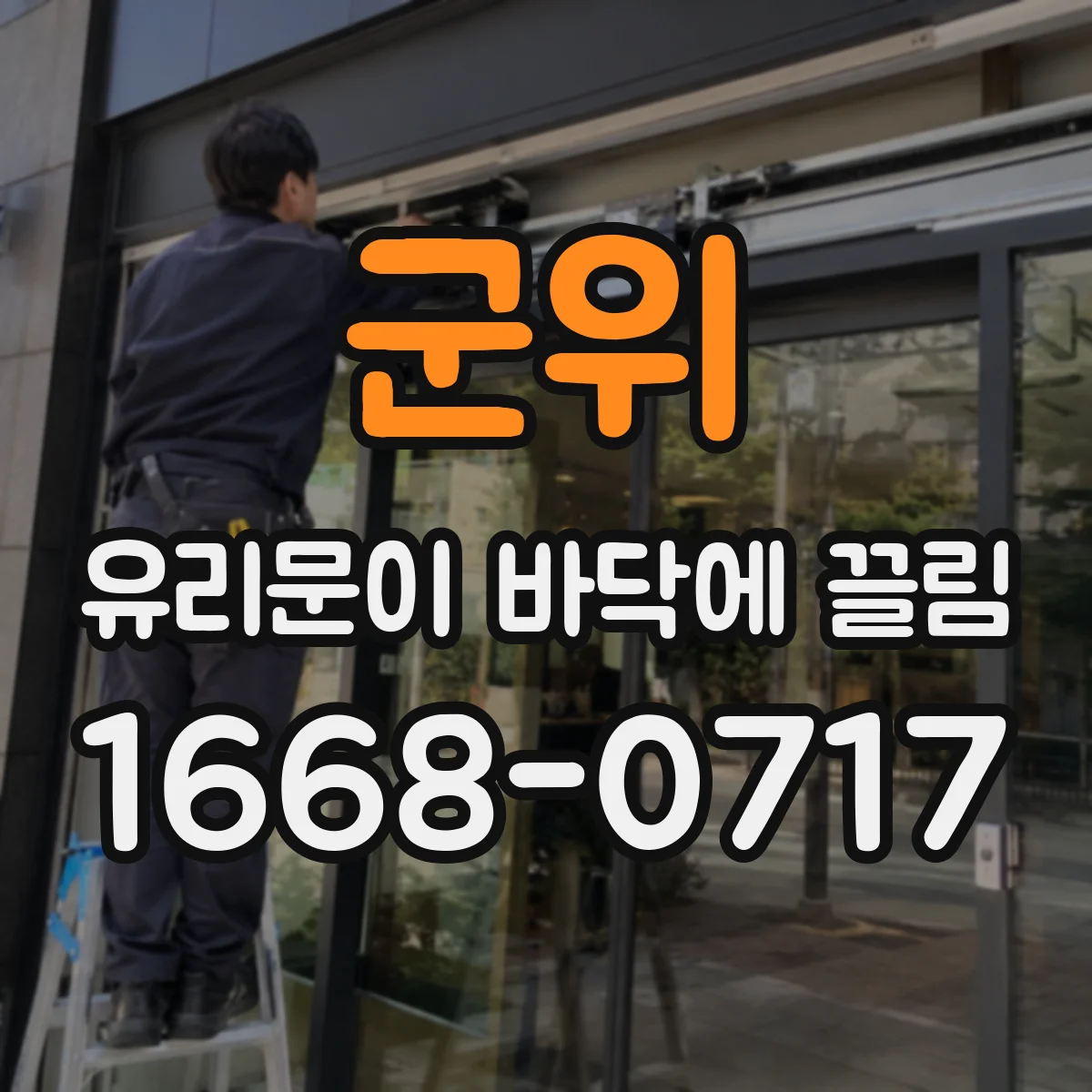 군위 유리문이 바닥에 끌림