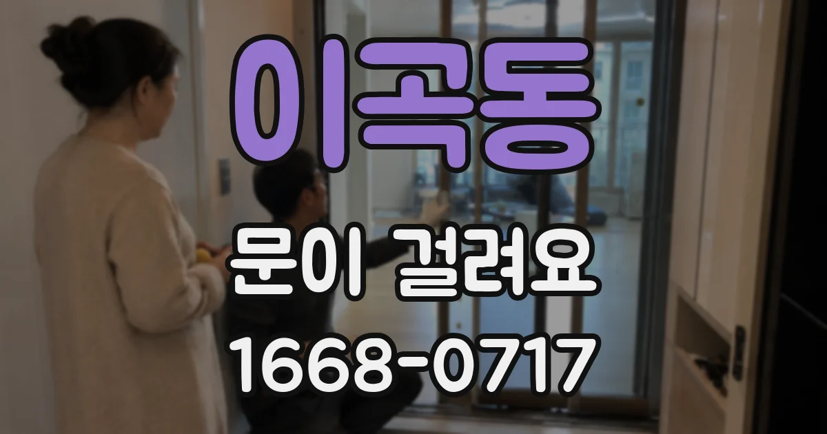 이곡동 문이 걸려요