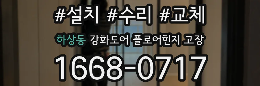 하상동 강화도어 플로어힌지 고장